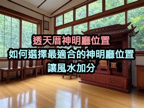 神明廳朝向|【神明廳座向】神明廳座向不對，恐招災厄？全方位解。